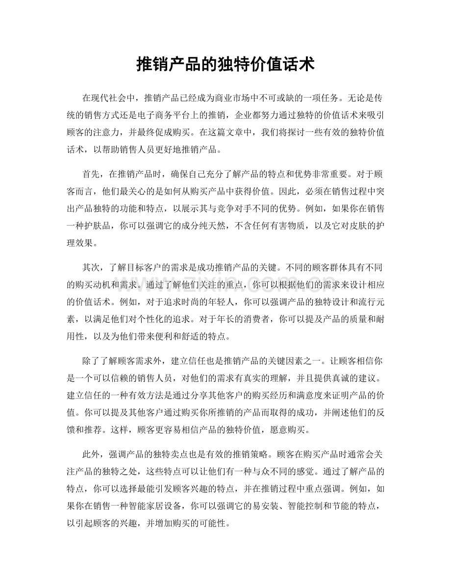推销产品的独特价值话术.docx_第1页