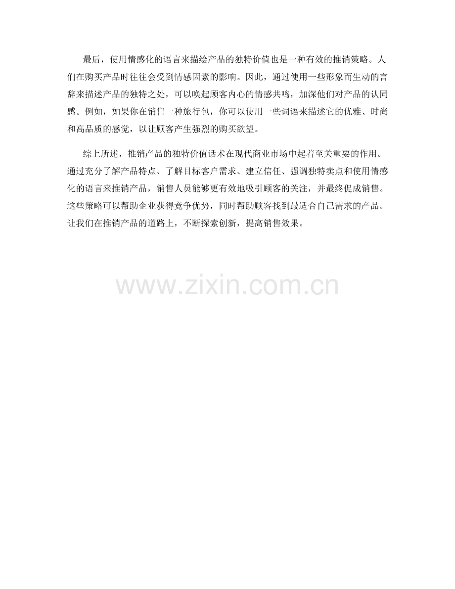 推销产品的独特价值话术.docx_第2页