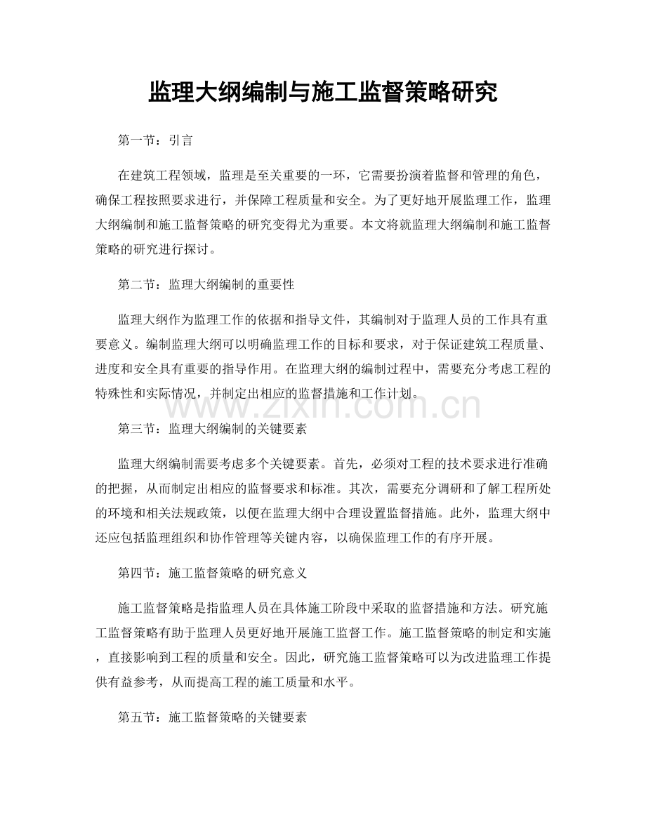 监理大纲编制与施工监督策略研究.docx_第1页