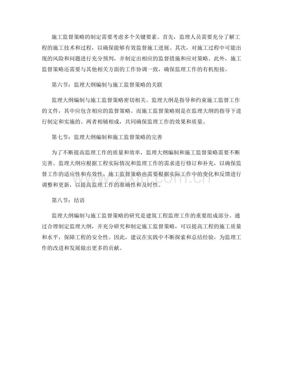 监理大纲编制与施工监督策略研究.docx_第2页