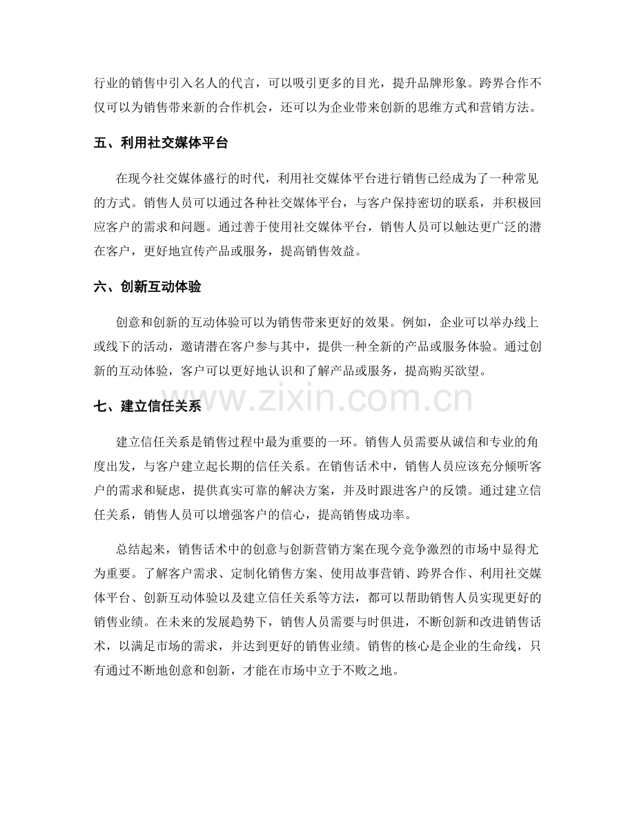 销售话术中的创意与创新营销方案.docx_第2页