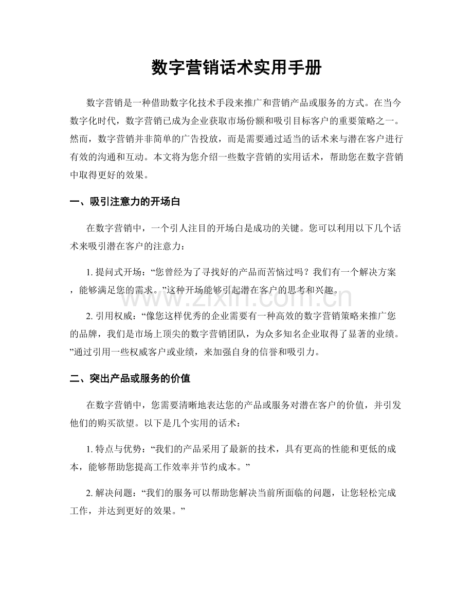 数字营销话术实用手册.docx_第1页