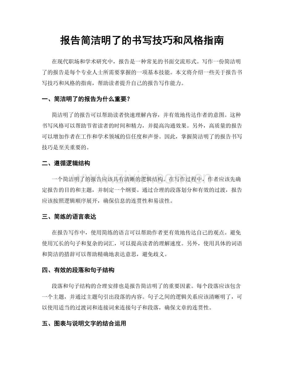 报告简洁明了的书写技巧和风格指南.docx_第1页