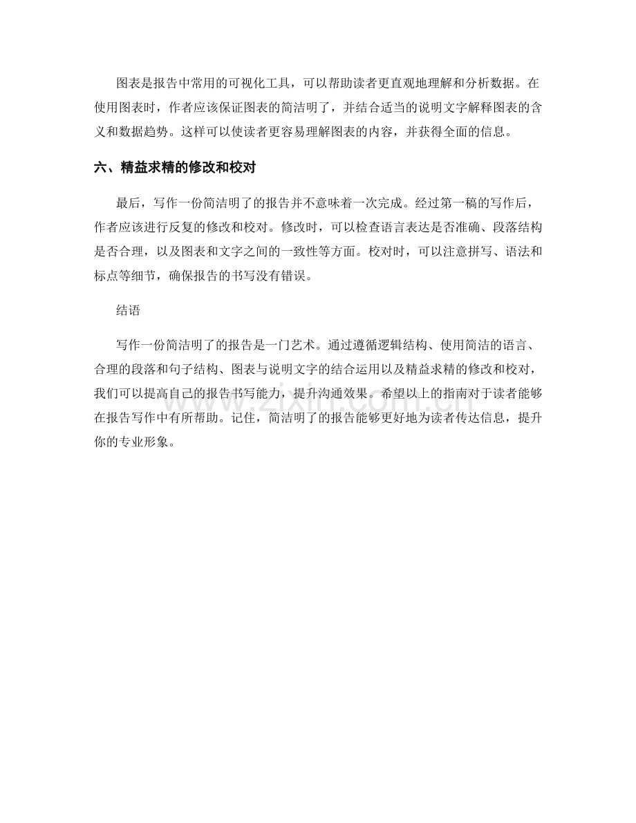 报告简洁明了的书写技巧和风格指南.docx_第2页