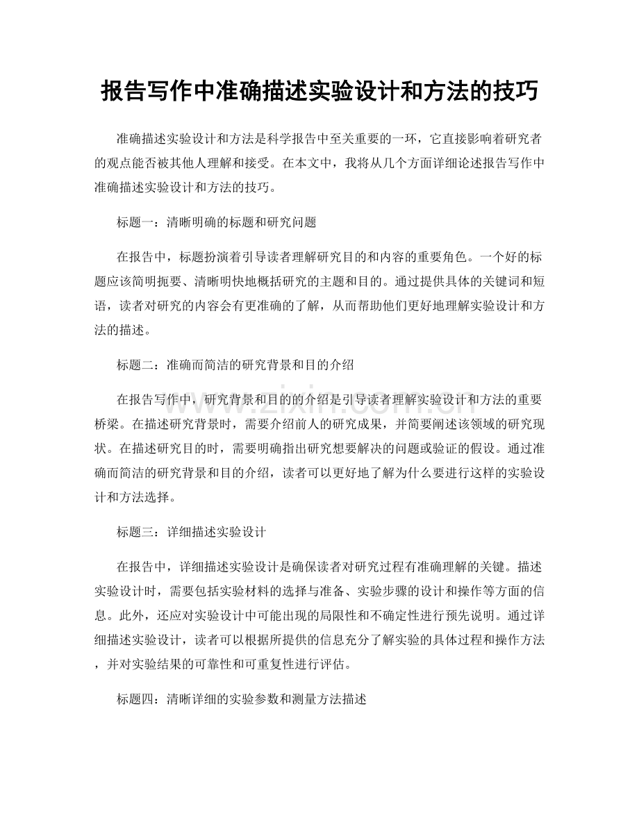 报告写作中准确描述实验设计和方法的技巧.docx_第1页