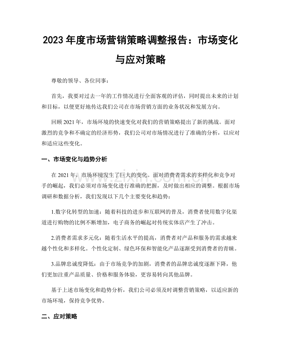 2023年度市场营销策略调整报告：市场变化与应对策略.docx_第1页