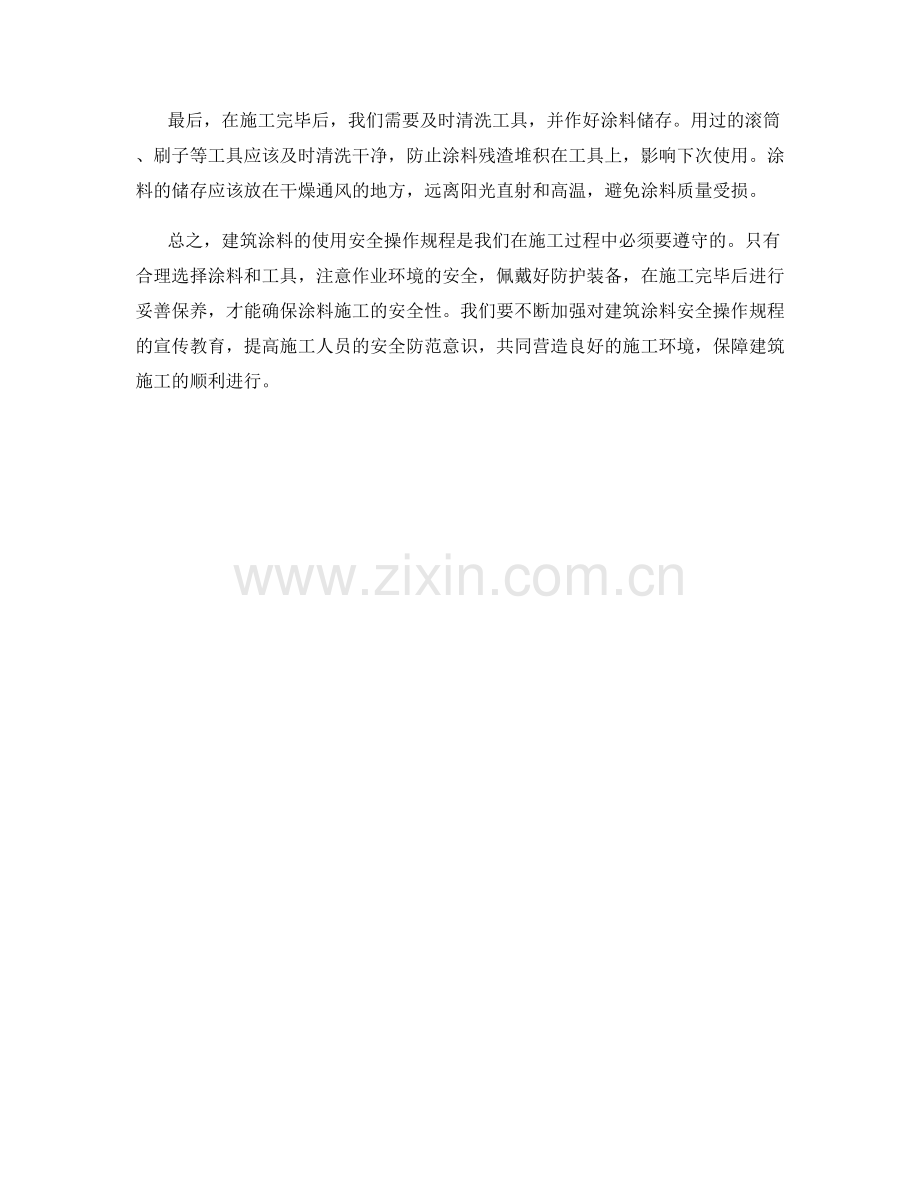 建筑涂料使用安全操作规程.docx_第2页