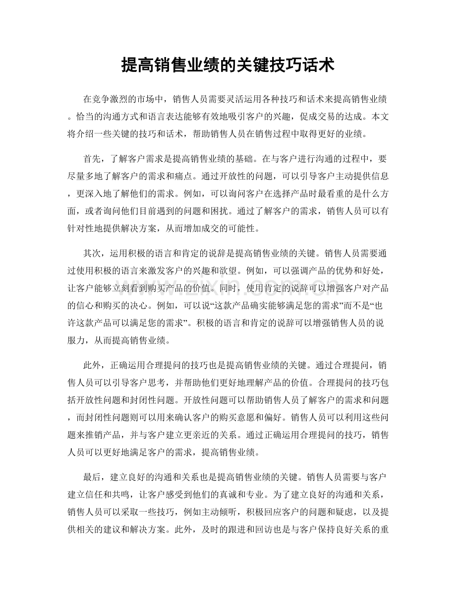 提高销售业绩的关键技巧话术.docx_第1页