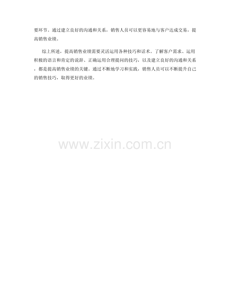 提高销售业绩的关键技巧话术.docx_第2页