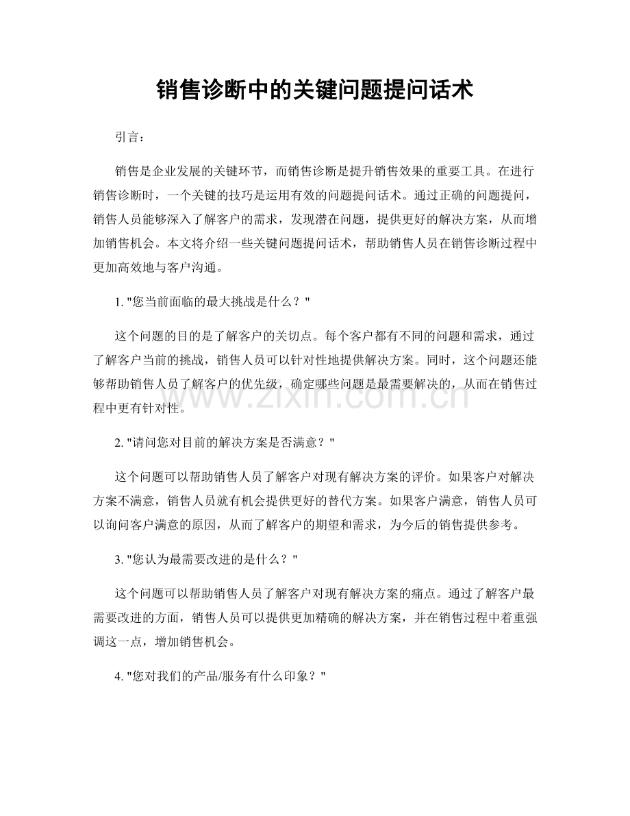 销售诊断中的关键问题提问话术.docx_第1页