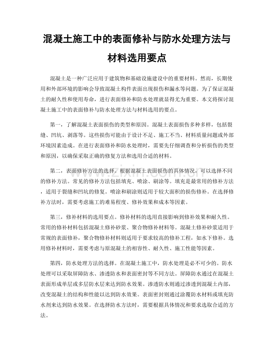 混凝土施工中的表面修补与防水处理方法与材料选用要点.docx_第1页
