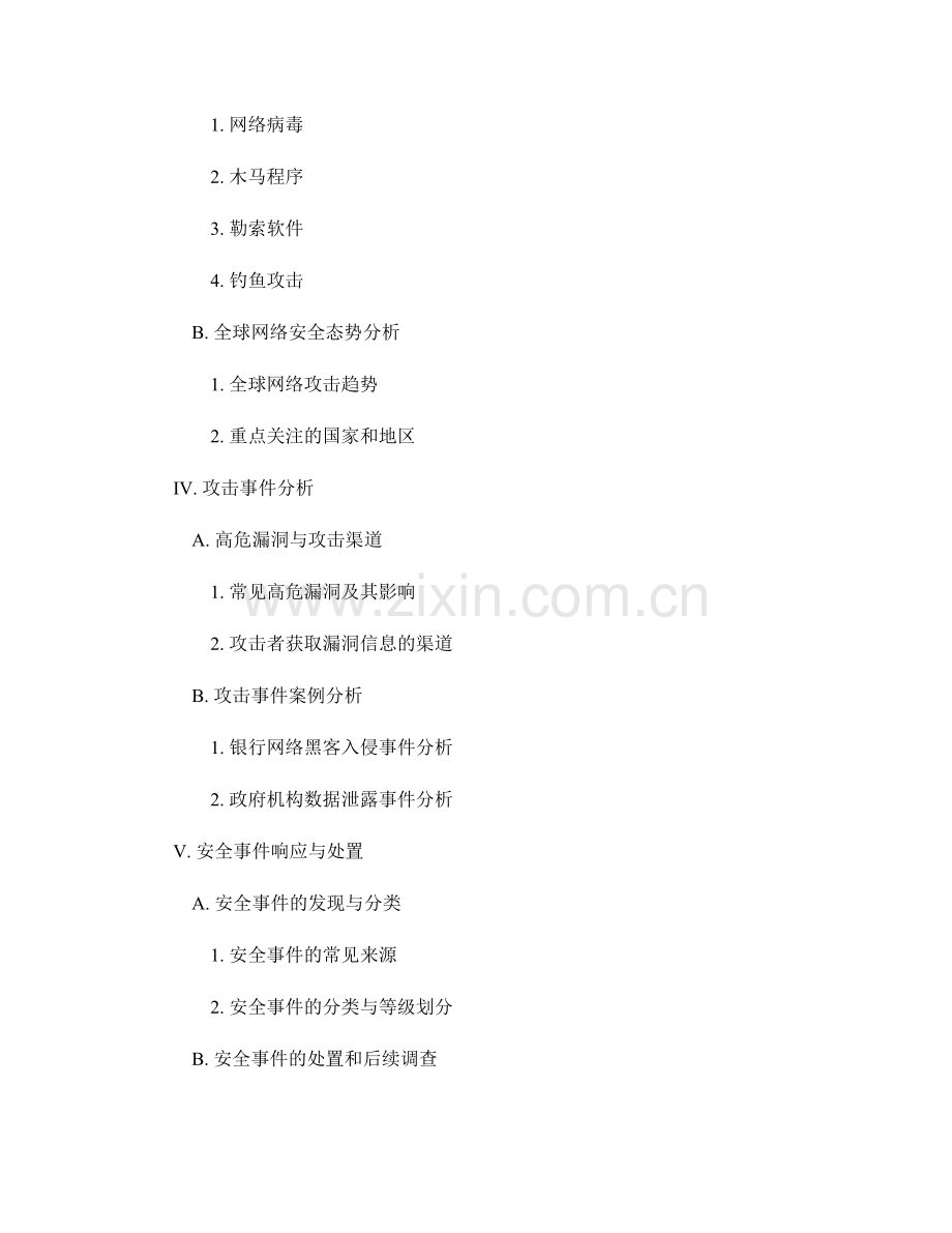网络安全报告的内容和风险评估.docx_第2页