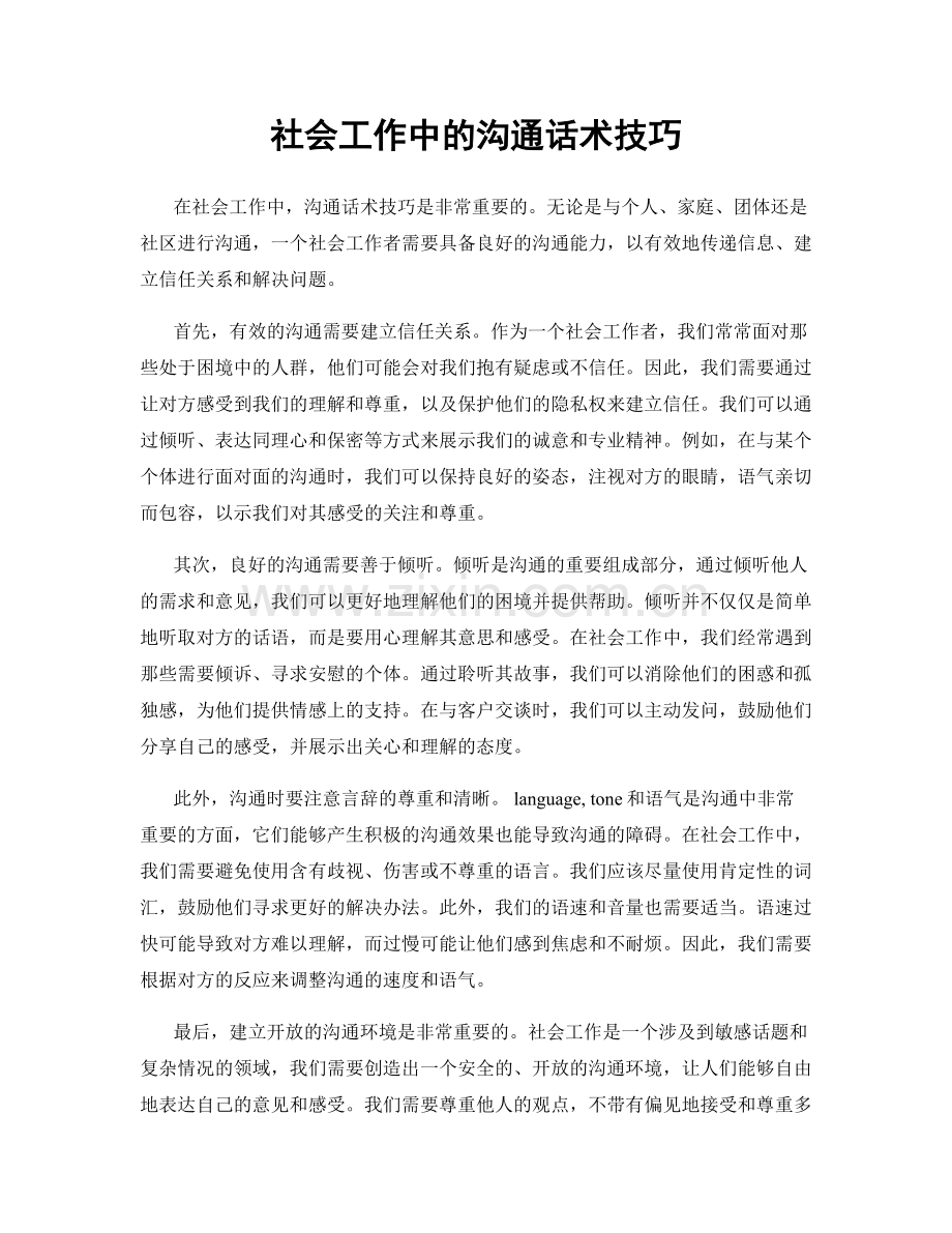 社会工作中的沟通话术技巧.docx_第1页