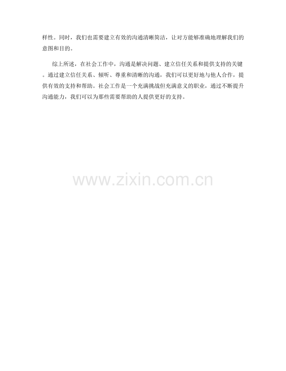 社会工作中的沟通话术技巧.docx_第2页