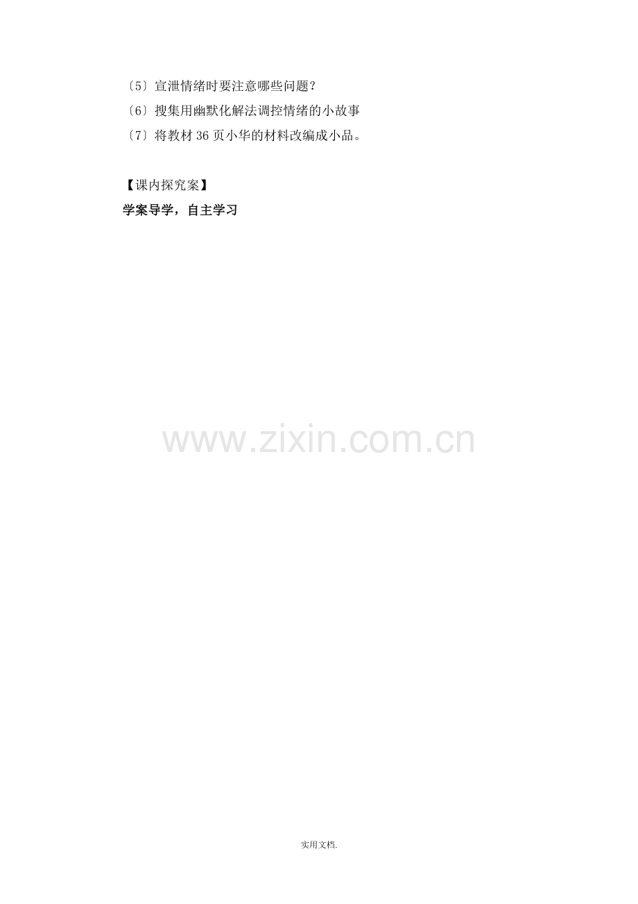 七年级政治下册调节和控制好自己的情绪.doc_第2页