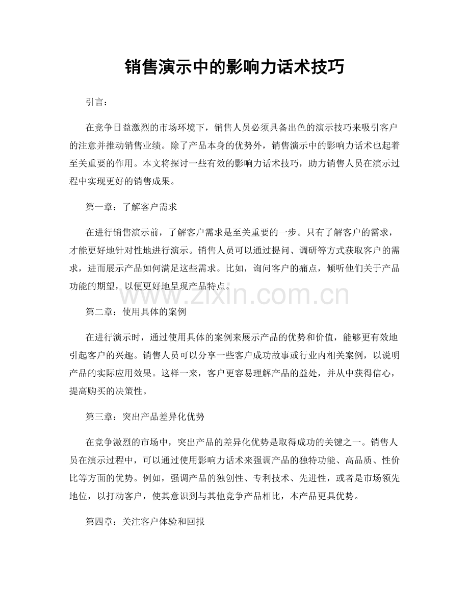 销售演示中的影响力话术技巧.docx_第1页