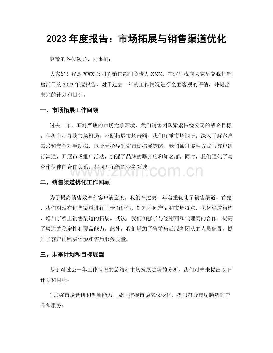 2023年度报告：市场拓展与销售渠道优化.docx_第1页