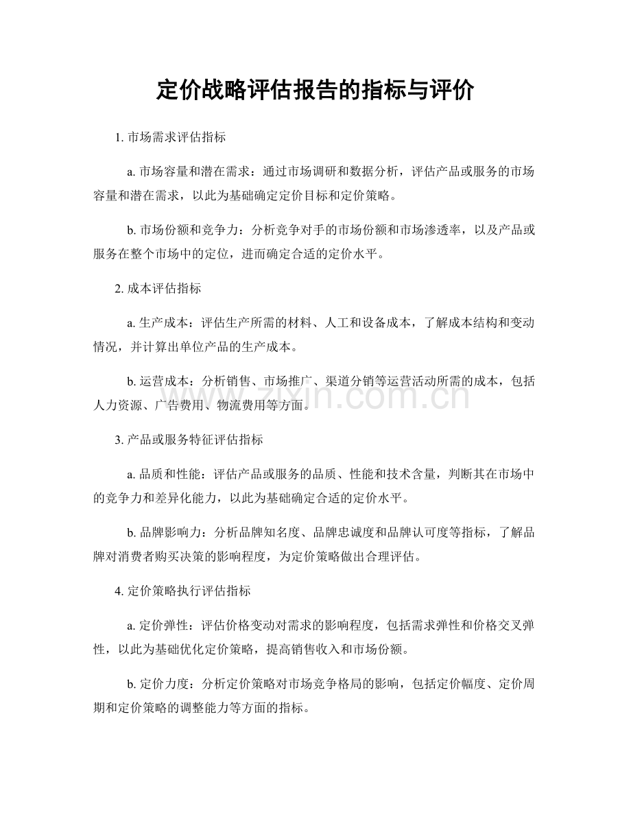 定价战略评估报告的指标与评价.docx_第1页