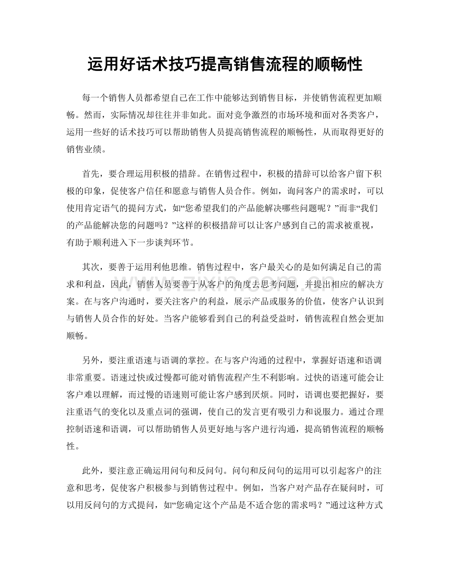 运用好话术技巧提高销售流程的顺畅性.docx_第1页