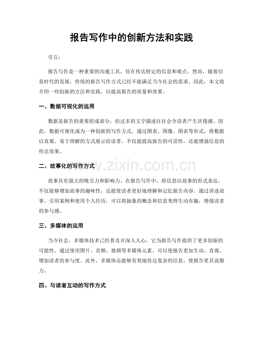 报告写作中的创新方法和实践.docx_第1页