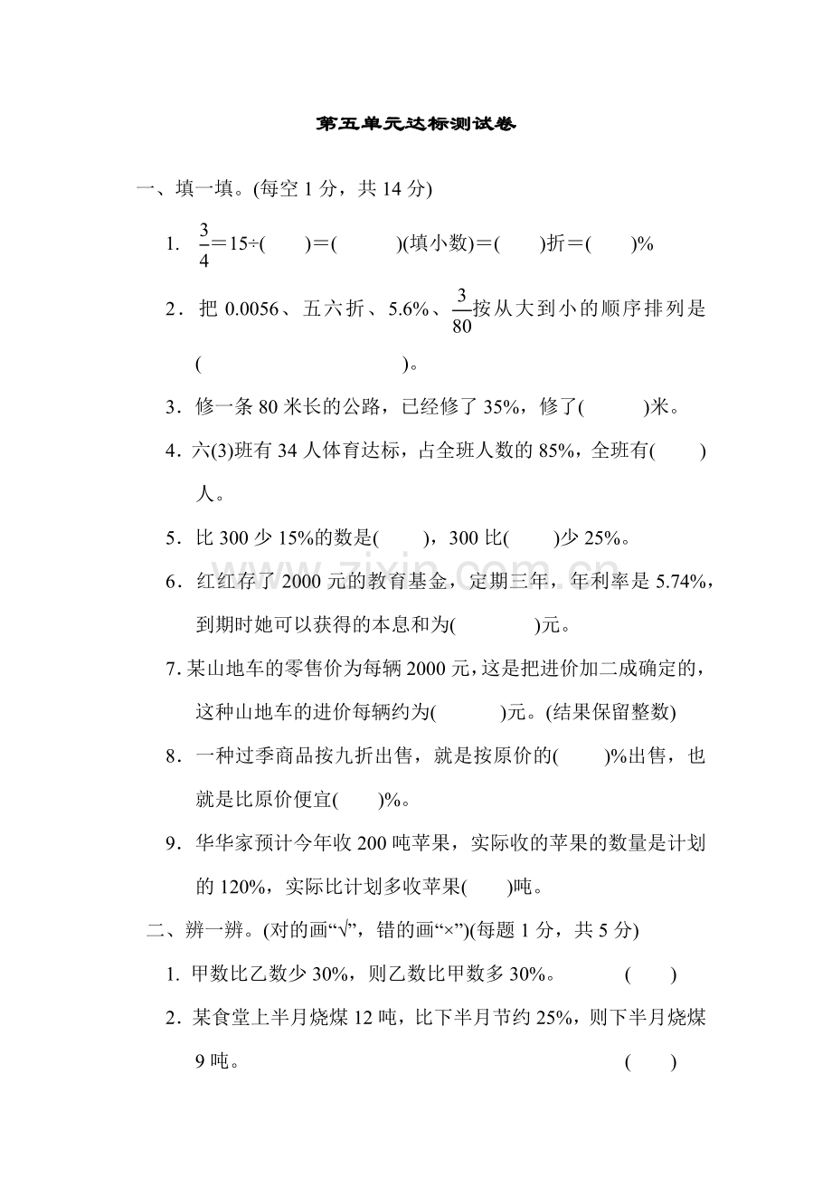 小学数学6年级冀教版(上)第五单元百分数的应用优质教案第五单元达标测试卷.docx_第1页