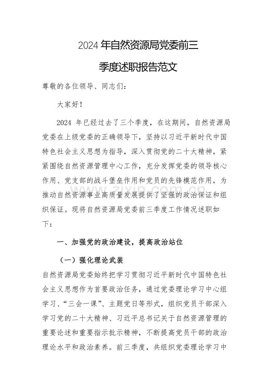 2024年自然资源局党委前三季度述职报告范文.docx_第1页