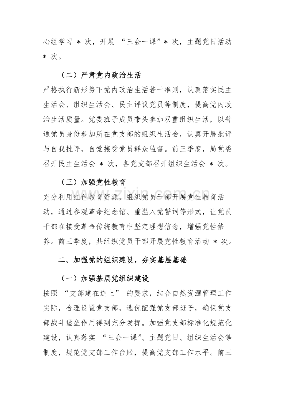 2024年自然资源局党委前三季度述职报告范文.docx_第2页
