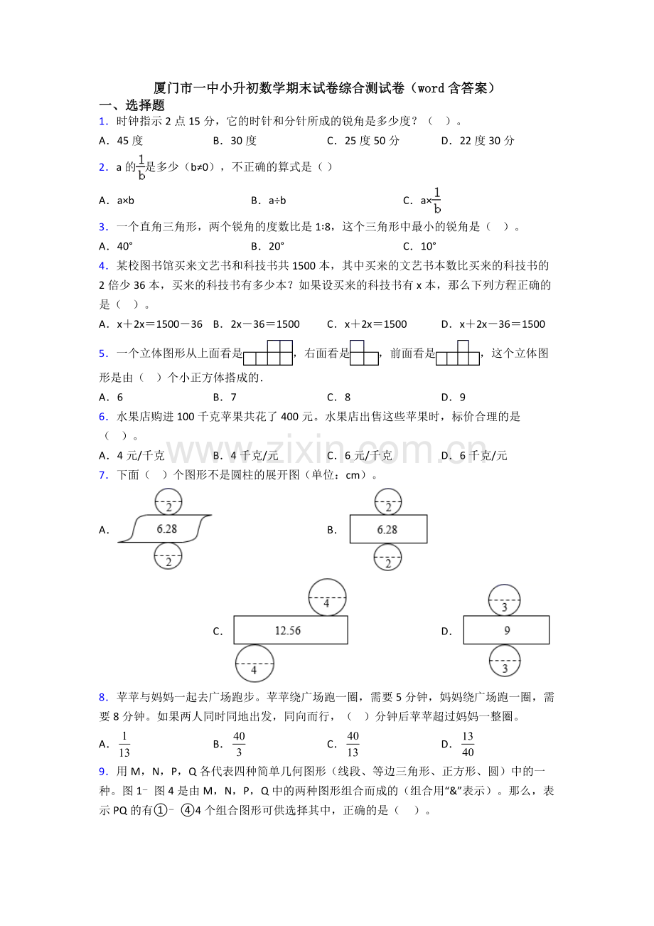 厦门市一中小升初数学期末试卷综合测试卷（word含答案）.doc_第1页