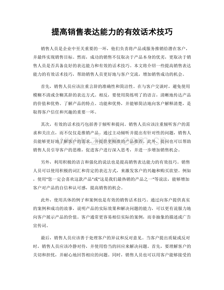 提高销售表达能力的有效话术技巧.docx_第1页