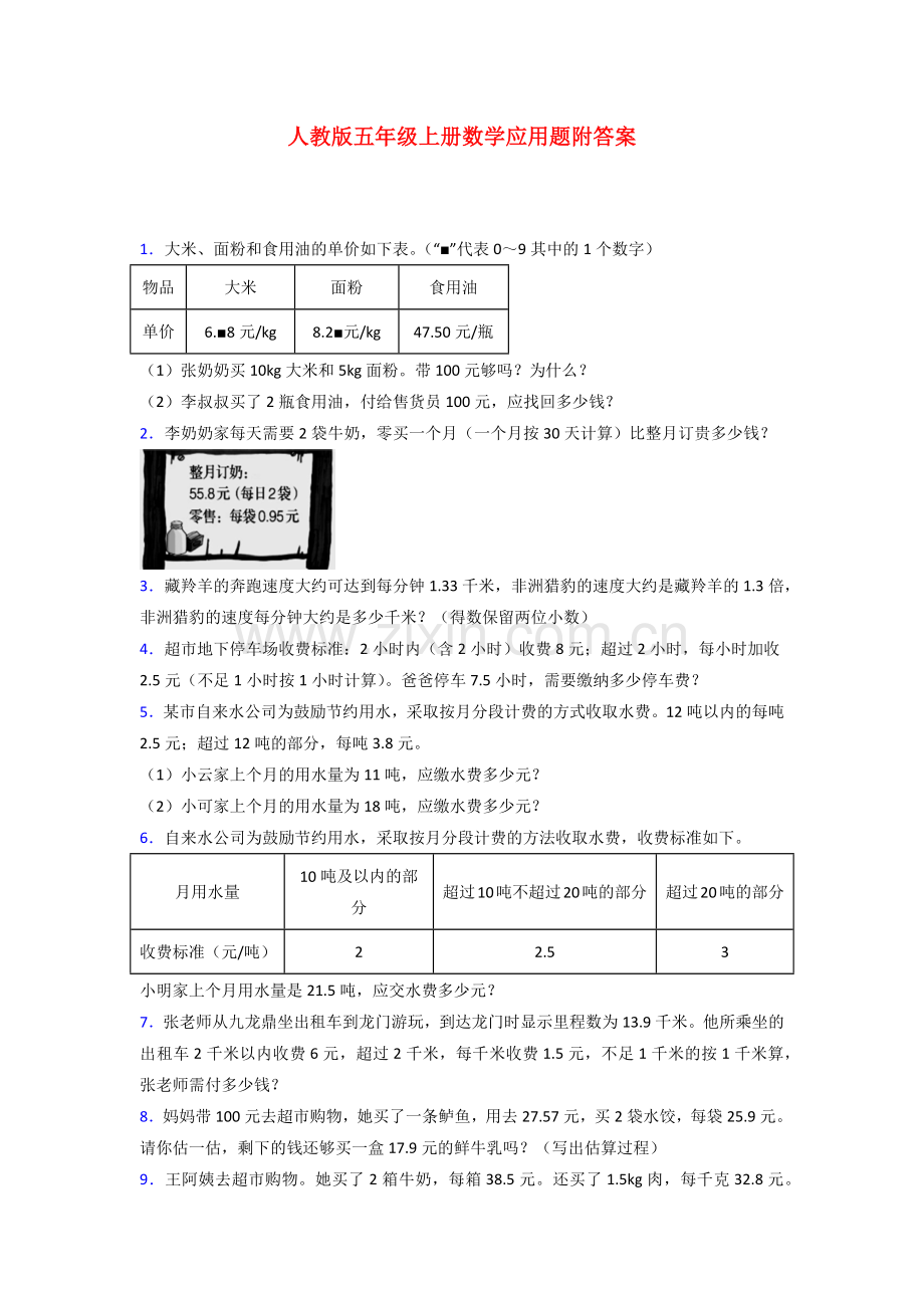 五年级人教版上册数学专项练习题应用题解决问题(含答案)50.doc_第1页
