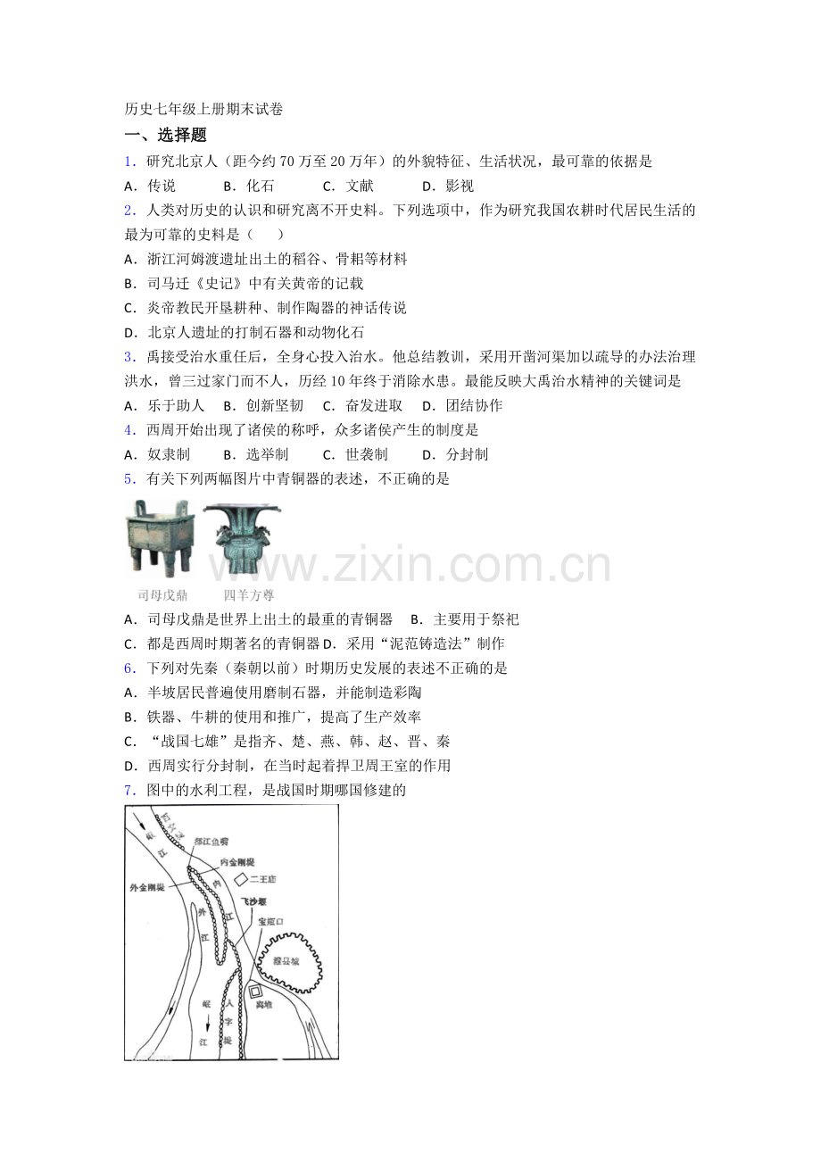 上海虹口实验学校历史七年级上册期末试卷含答案.doc_第1页