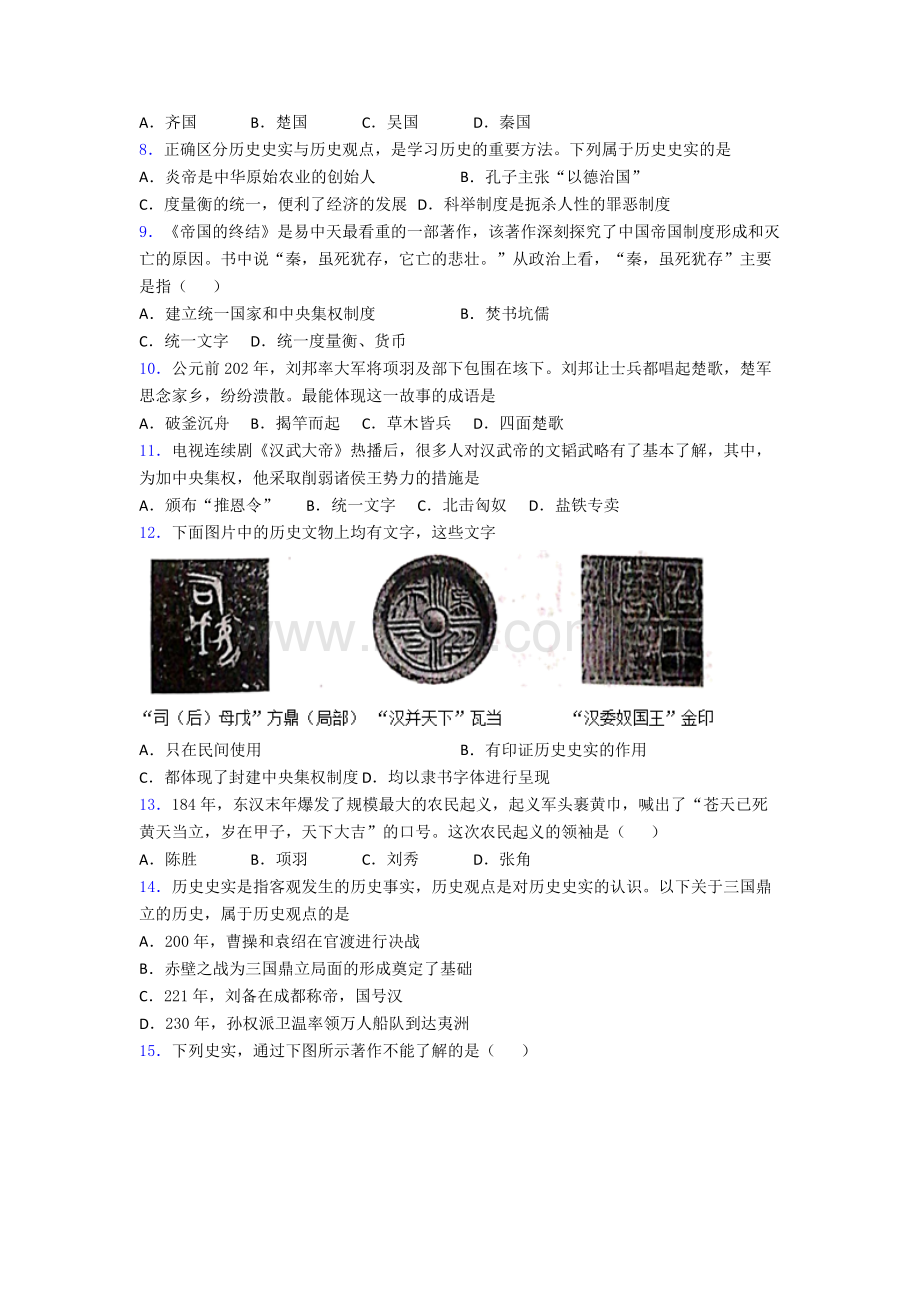 上海虹口实验学校历史七年级上册期末试卷含答案.doc_第2页