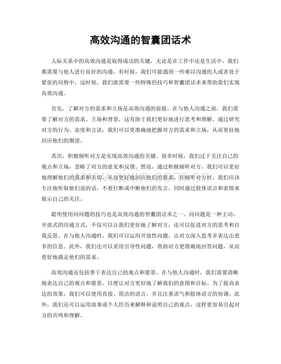 高效沟通的智囊团话术.docx_第1页