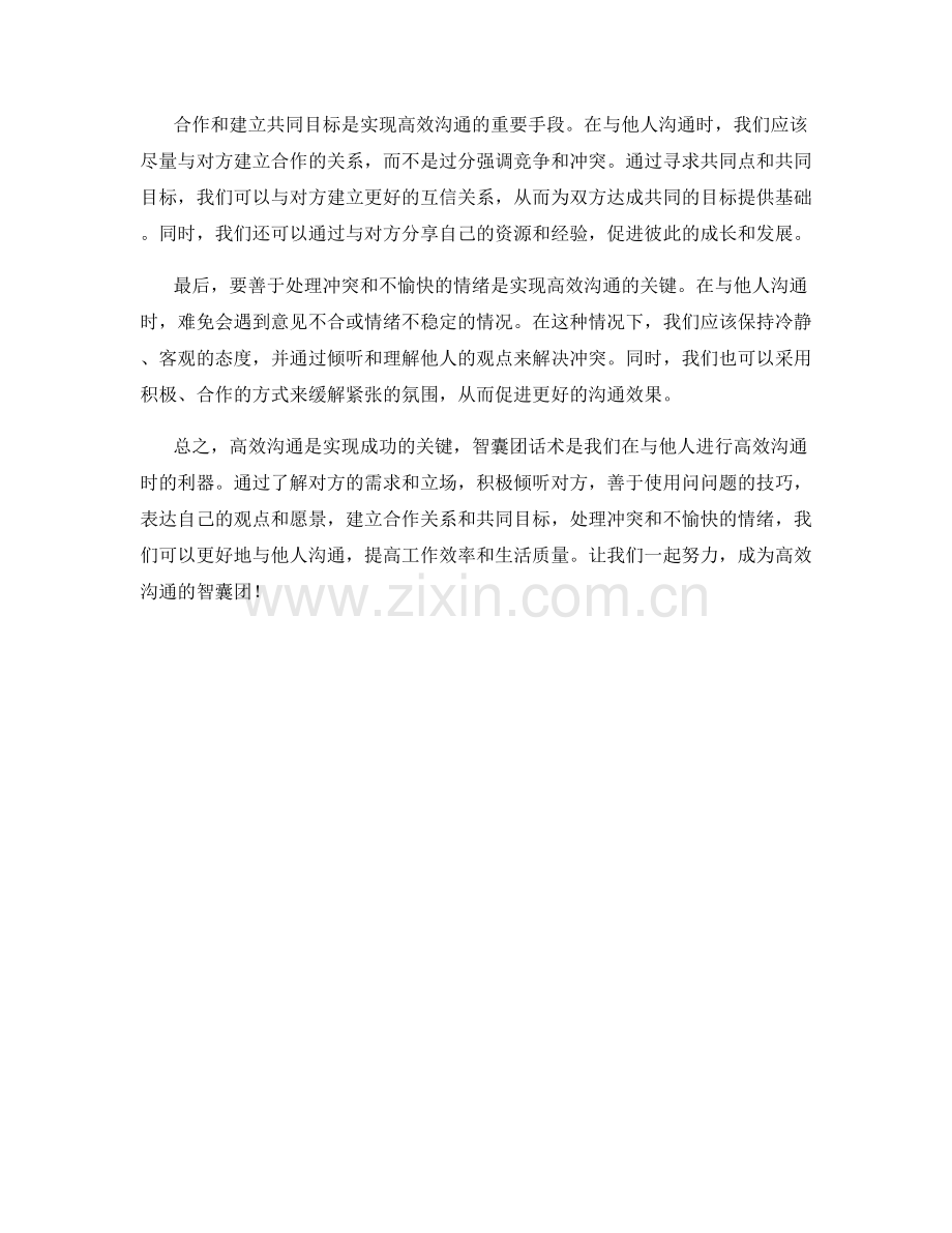 高效沟通的智囊团话术.docx_第2页