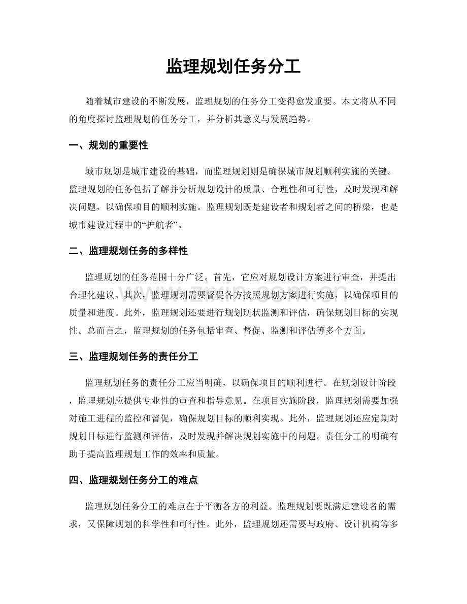 监理规划任务分工.docx_第1页