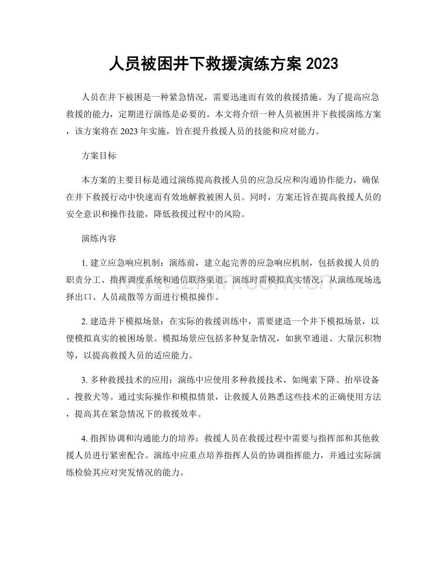 人员被困井下救援演练方案2023.docx_第1页