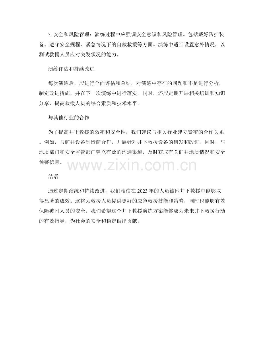 人员被困井下救援演练方案2023.docx_第2页