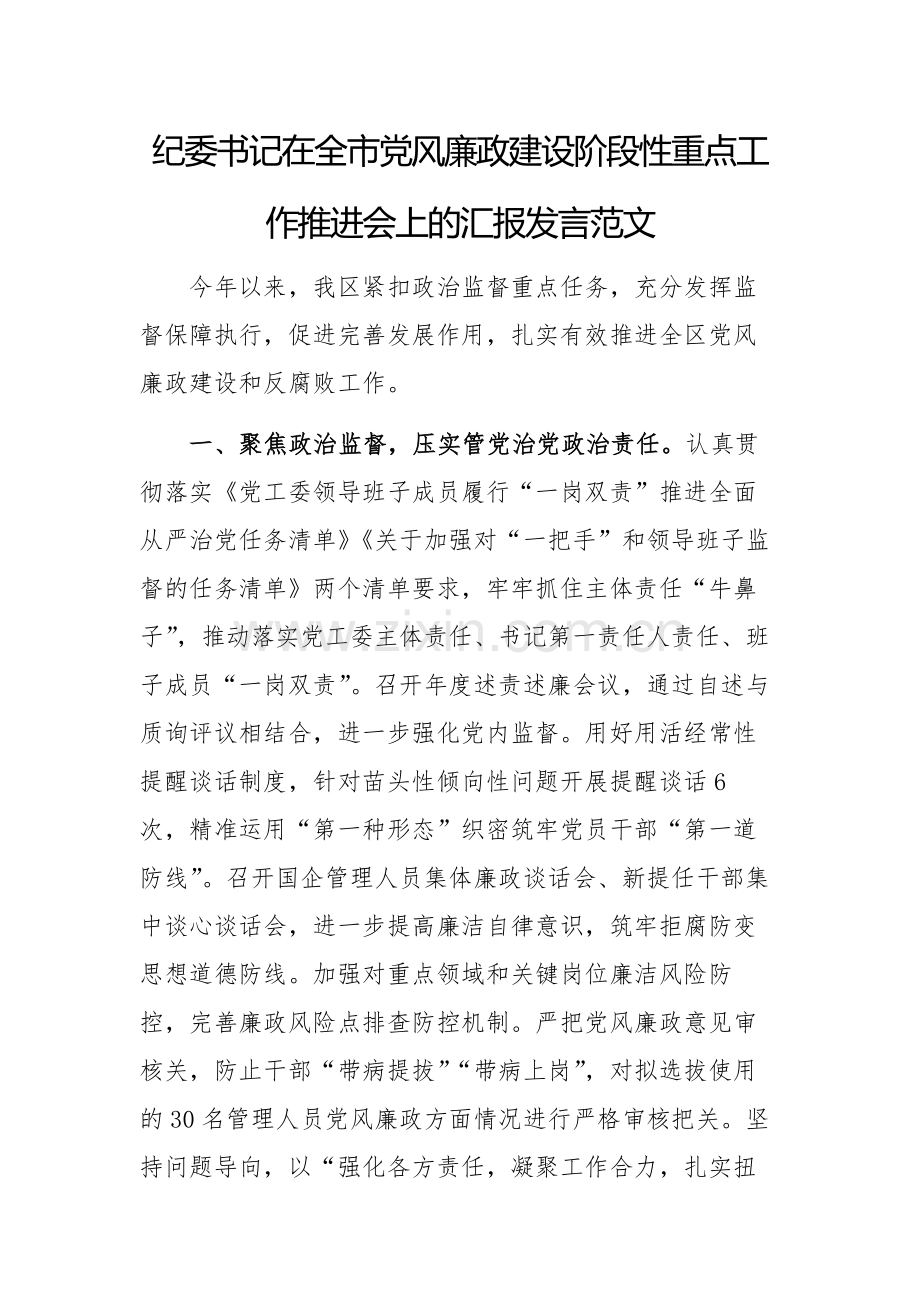 纪委书记在2024年党风廉政建设阶段性重点工作推进会上的汇报发言范文.docx_第1页