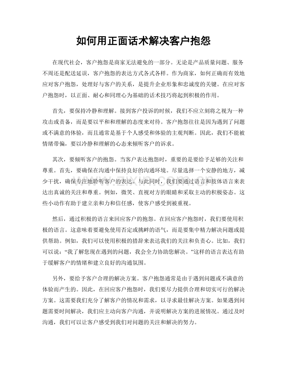 如何用正面话术解决客户抱怨.docx_第1页