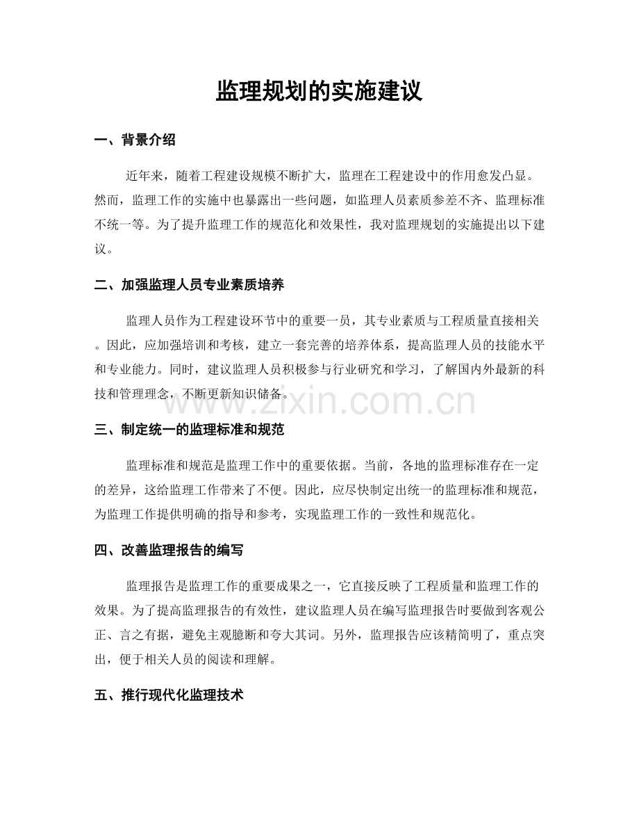 监理规划的实施建议.docx_第1页