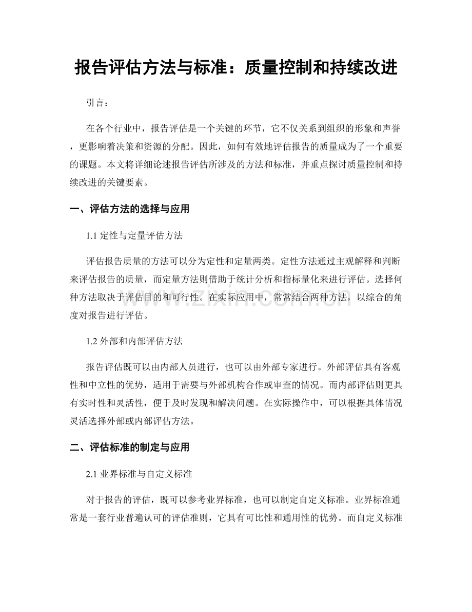 报告评估方法与标准：质量控制和持续改进.docx_第1页