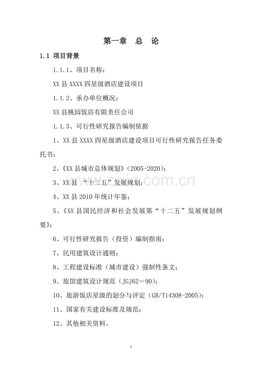 四星级酒店建设项目可行性策划书.doc_第1页