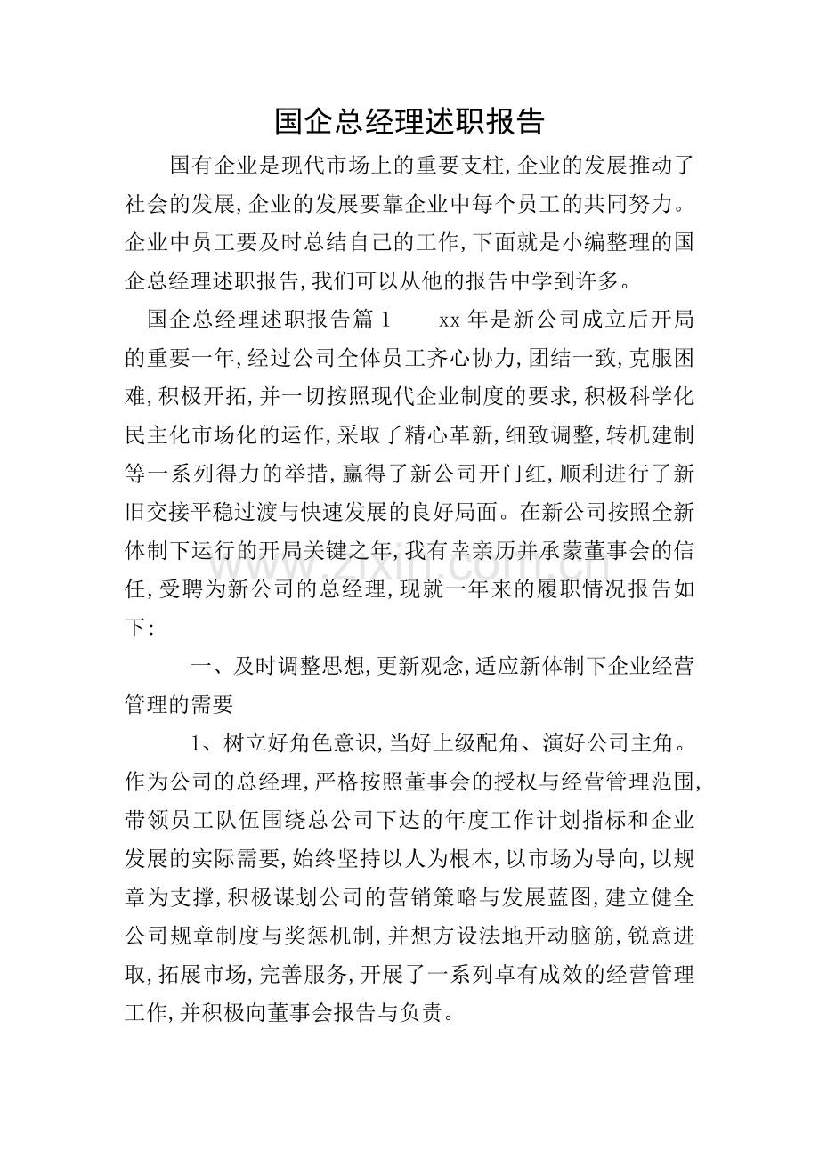 国企总经理述职报告.doc_第1页