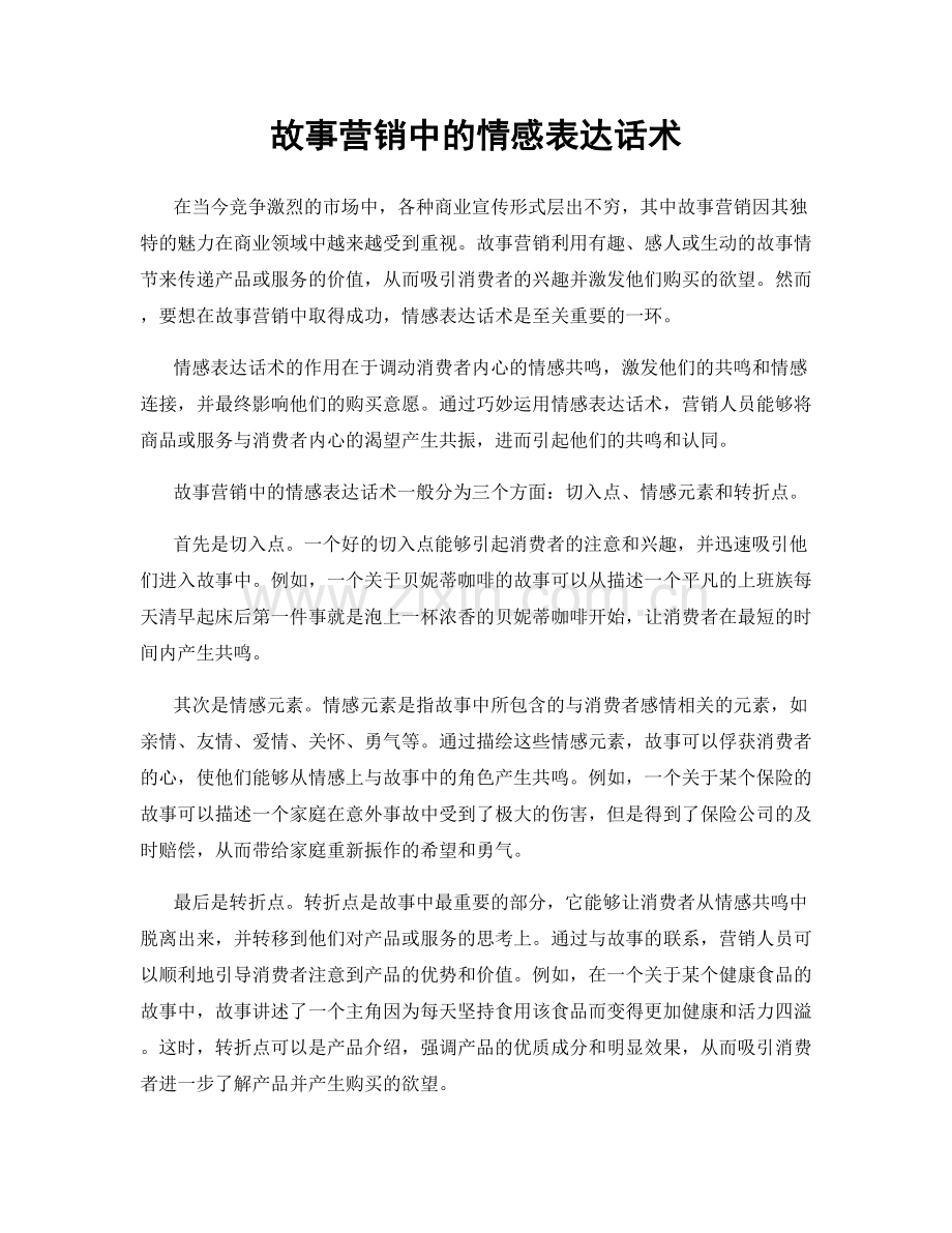 故事营销中的情感表达话术.docx_第1页
