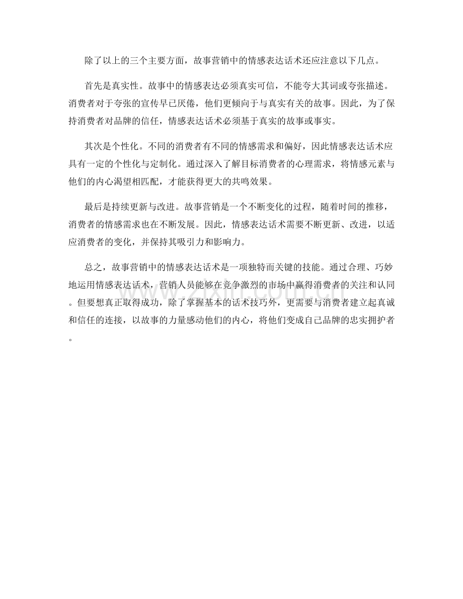 故事营销中的情感表达话术.docx_第2页
