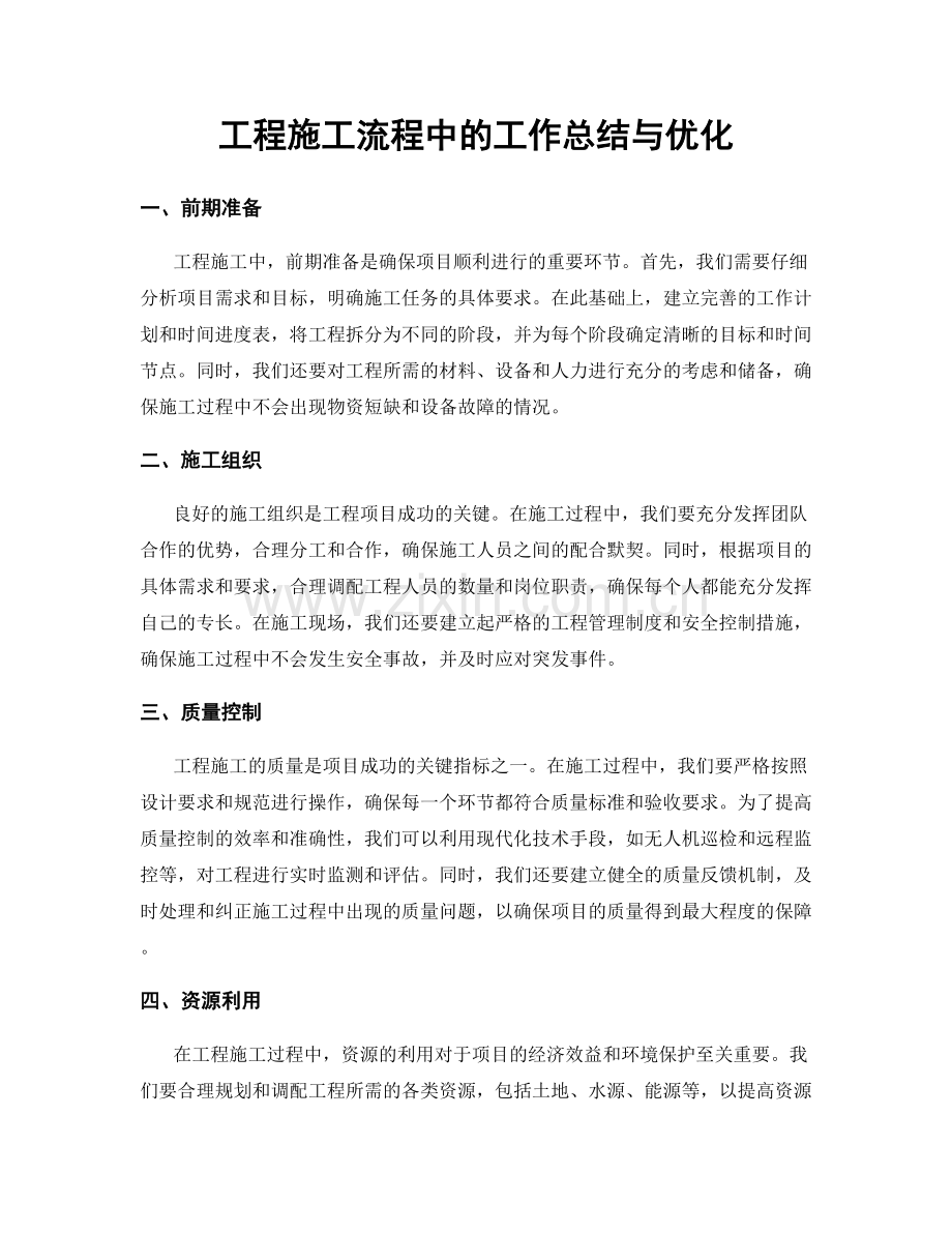 工程施工流程中的工作总结与优化.docx_第1页