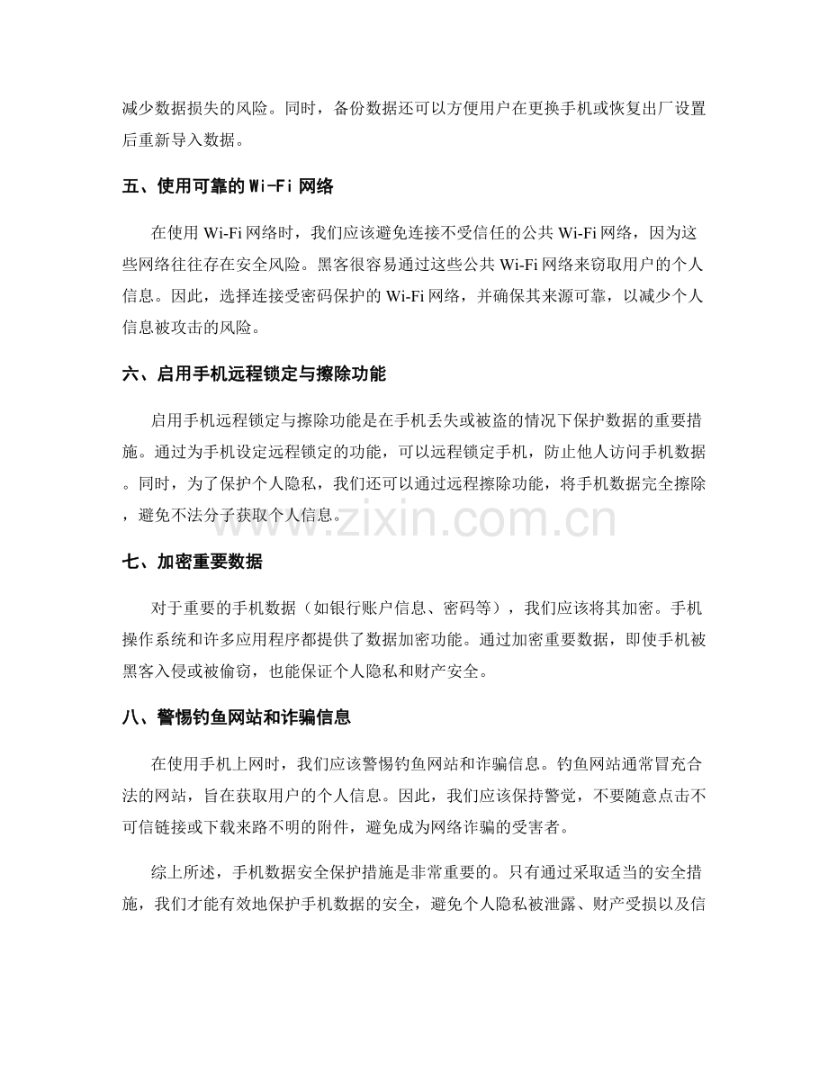 手机数据安全保护措施.docx_第2页