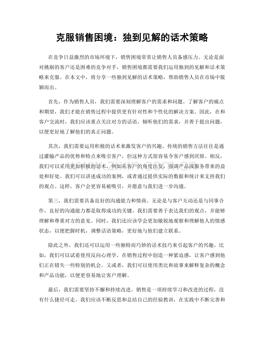 克服销售困境：独到见解的话术策略.docx_第1页