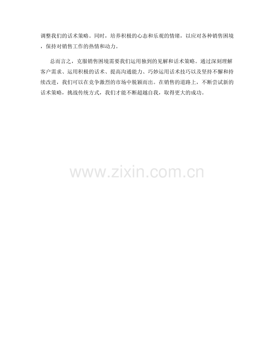 克服销售困境：独到见解的话术策略.docx_第2页