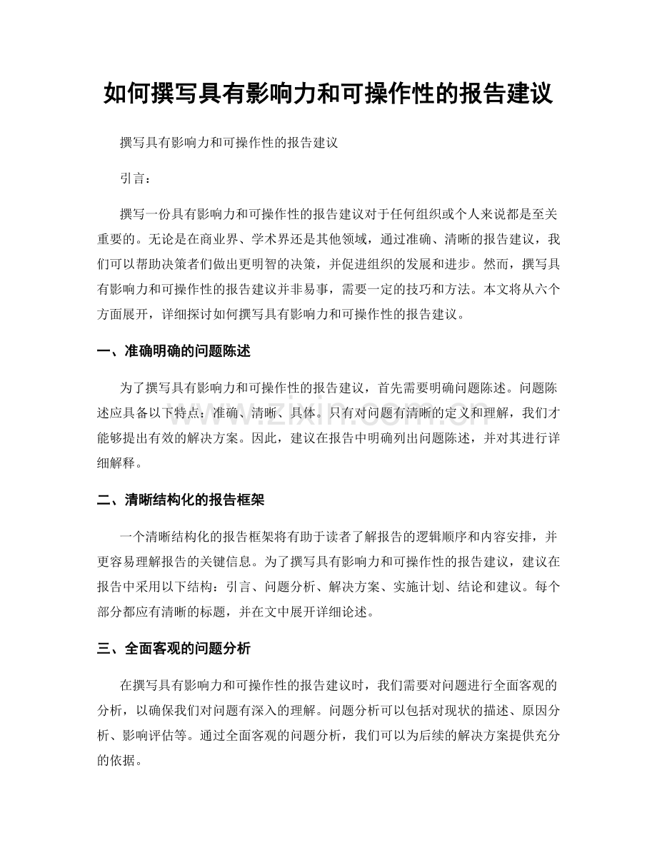 如何撰写具有影响力和可操作性的报告建议.docx_第1页